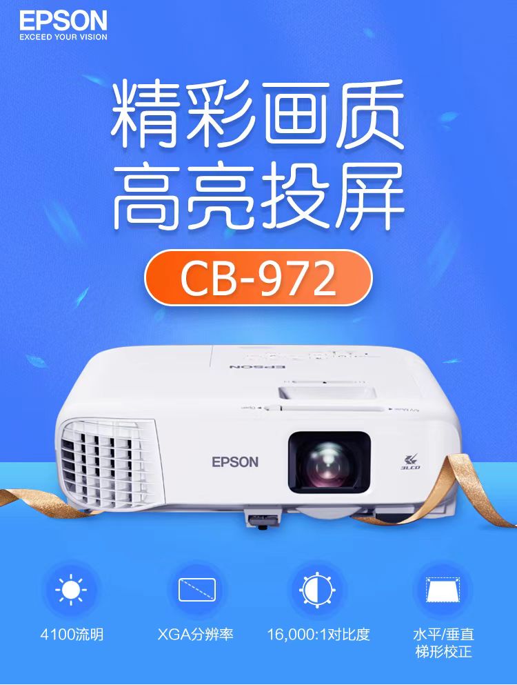 海南爱普生cb-972投影仪